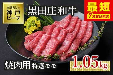 【神戸ビーフ素牛】焼肉用特選モモ:1.05kg【最短7営業日発送】特選 黒田庄和牛（tokusan-15）