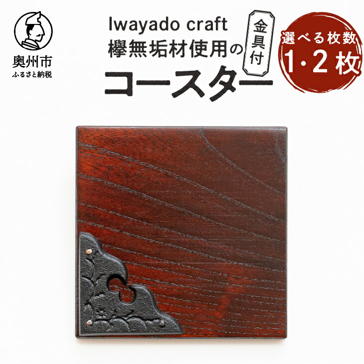 【ふるさと納税】 欅無垢材を使用したコースター金具付 【選べる枚数】 岩谷堂箪笥 端材 南部鉄器 金具 岩谷堂 Iwayado craft 普段使い 日用品 贈り物 ギフト プレゼント [AF019]