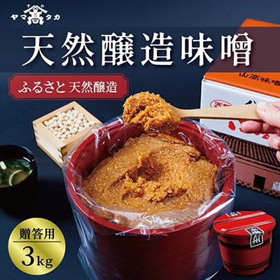 ふるさと納税 茅野市 【贈答用】山高味噌株式会社　天然醸造味噌　ふるさと[3kg]　信州