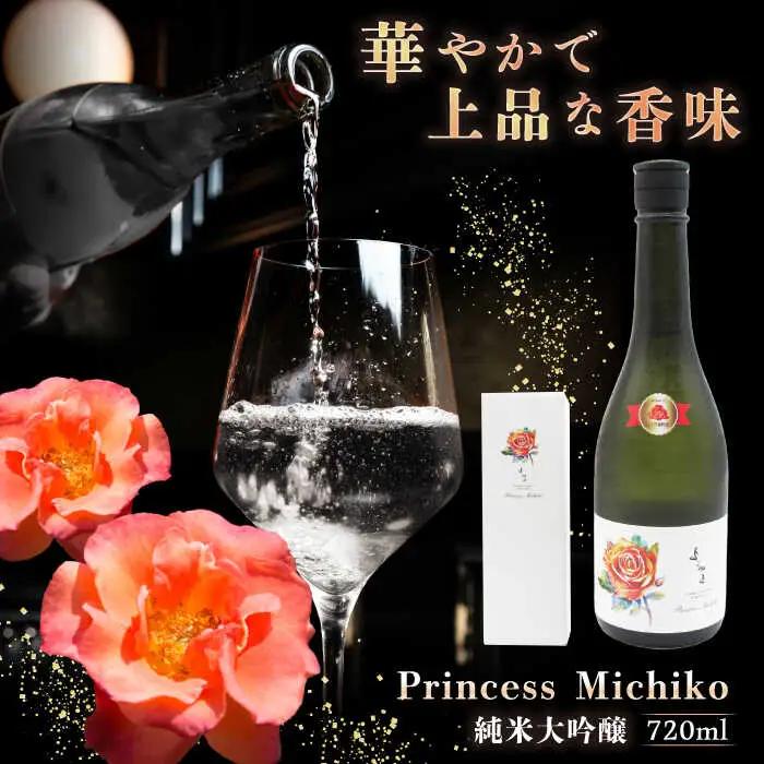 よこやま 純米大吟醸 Princess Michiko（1回火入）720ml（15度）《壱岐市》【天下御免/重家酒造】[JDB359] お酒 日本酒