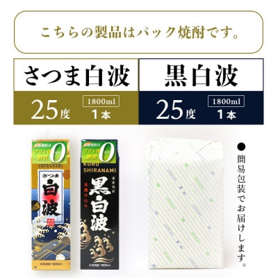 【白・黒】1800ml×各1パック【薩摩焼酎】枕崎の定番焼酎 2種 芋焼酎 黒麹 A6−101【1621079】