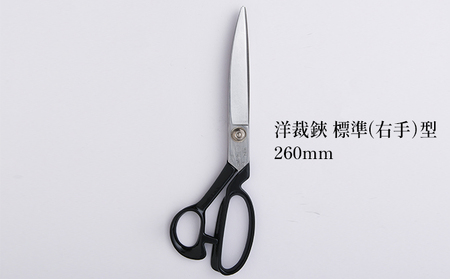 洋裁鋏 標準型 260mm 右手用 播州刃物 洋裁鋏