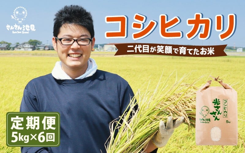 
            【令和7年産・新米】【6ヶ月連続お届け】二代目が笑顔で育てた コシヒカリ 5kg × 6回 計30kg ～福井県産 生産者直送！～ 【 米 定期便 お米 こしひかり ぶつき米 無洗米 玄米 ブランド米 人気 ふるさと納税米】 [H-0202]
          
