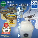 【ふるさと納税】アイス ジェラート うおぬま乳酸菌ジェラート 8個 × 110ml フレミン グランプリ受賞品 | お菓子 菓子 おかし スイーツ デザート 食品 人気 おすすめ 送料無料