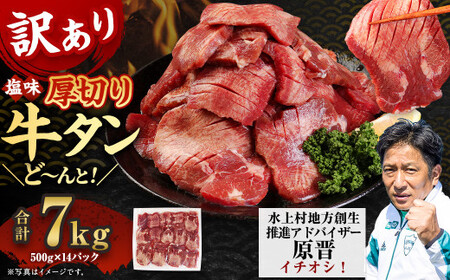 【訳あり】塩味 厚切り牛タン（軟化加工） 7kg（500g×14） 厚切り 牛タン 肉 BBQ 焼肉 熊本県 水上村