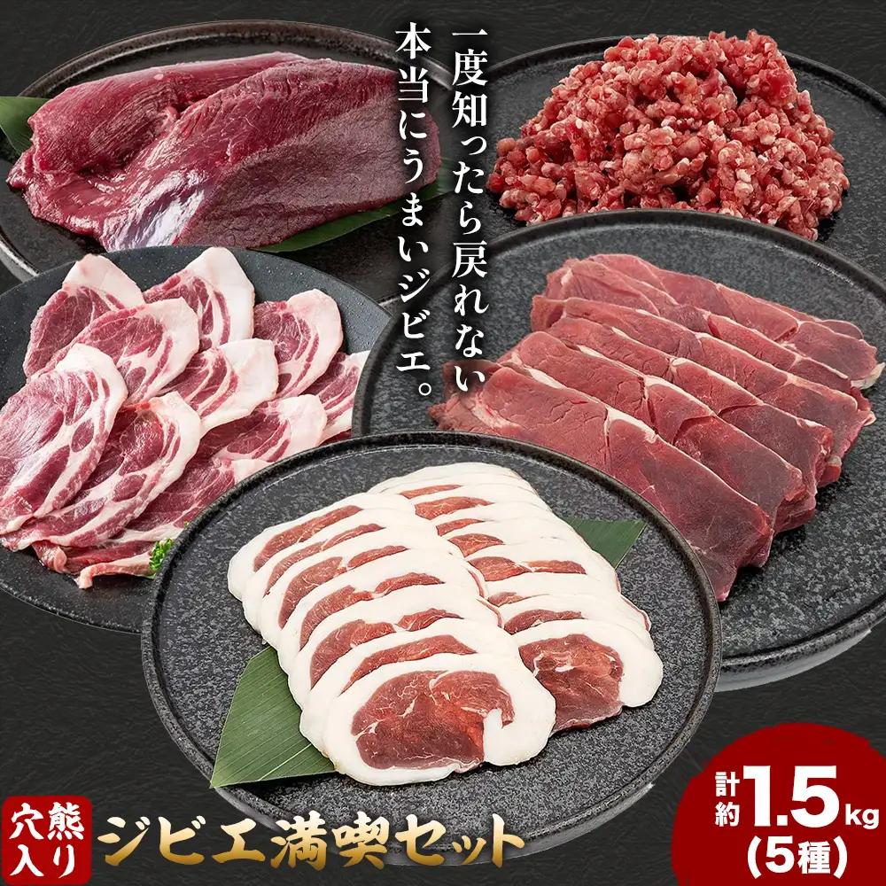 穴熊入りジビエ満喫セット 穴熊 猪 ロース 熟成RUB 鹿 ミンチ 計約1.5kg ダブルビーゼット株式会社 (さつまのジビエファクトリー) 《90日以内に出荷予定(土日祝除く)》