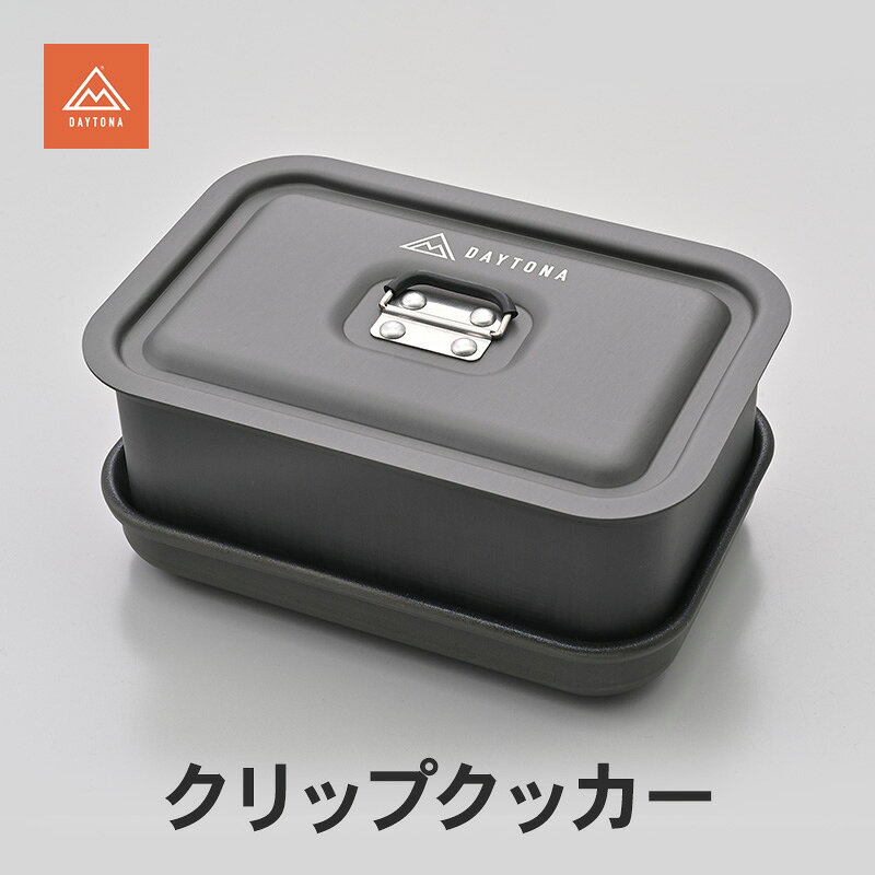 【ふるさと納税】デイトナ Daytona クリップクッカー キャンプ飯 キャンプ 袋麺 蒸し料理 軽量 アルミ製 コンパクト スマート ジューシー ふっくら アウトドア キャンプ レジャー 軽量 コンパクト 静岡県 森町