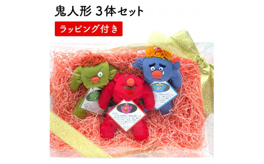 鬼 ぬいぐるみ 3個 セット 赤 青 緑 ちりめん 生地 手作り あか あお みどり レッド ブルー グリーン こども 子ども おもちゃ 玩具 雑貨 日用品 インテリア 魔除け 厄除け 節分 正月 ラッピング ギフト 贈り物 プレゼント 滋賀 彦根