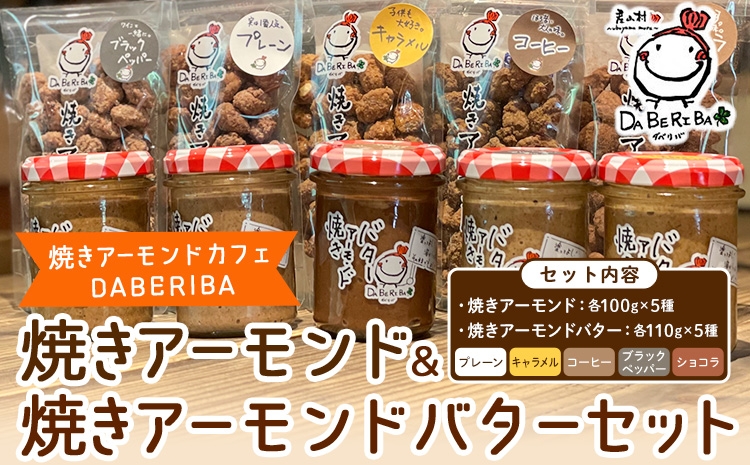 
                  焼きアーモンド アーモンドバター 10点 セット プレーン キャラメル コーヒー ブラックペッパー ショコラ 詰め合わせ アーモンド ギフト 贈答用 贈り物 お取り寄せ スイーツ お菓子 熊本 阿蘇 産山村 送料無料 《60日以内に出荷(土日祝除く)》
                