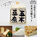 【ふるさと納税】大豆のうま味がずっしり「五木豆腐」セット [五木とうふ店 熊本県 五木村 51120188] 豆腐 とうふ 詰め合わせ セット 豆腐セット