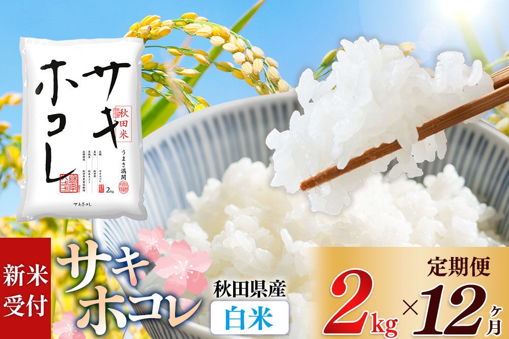 
                  《令和8年産 新米受付》《定期便12ヶ月》【白米】サキホコレ2kg×12回 計24kg 精米 特A評価米 秋田県産 [サキホコレ 米 お米 こめ 白米 精米 ブランド米 食卓 おにぎり 秋田県産 国産 おいしい 秋田県 由利本荘市]
                