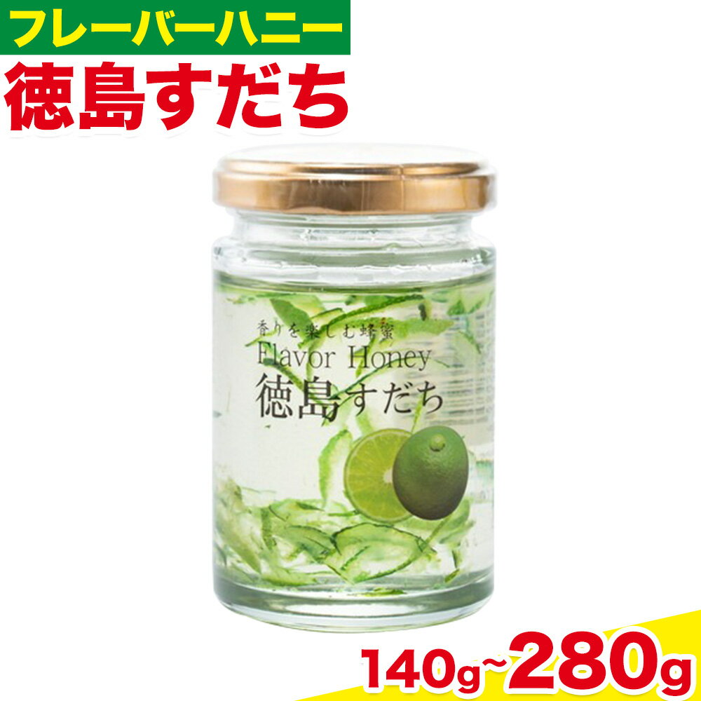 【ふるさと納税】はちみつ フレーバー ハニー 徳島 すだち 140g 選べる 1本 2本 JA徳島市農産工場《30日以内に出荷予定(土日祝除く)》徳島県 佐那河内村 はちみつ 蜂蜜 ハチミツ すだち スダチ ご当地 スイーツ デザート 濃厚 国産 朝食 トースト 料理 お菓子作り 送料無料
