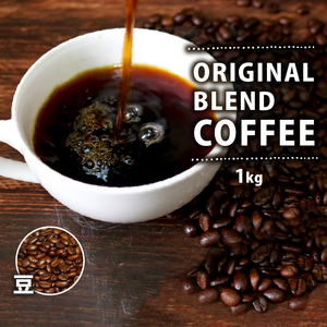 【豆】 オリジナル ブレンドコーヒー 1kg コーヒー