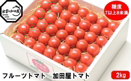 フルーツトマト【出雲の加田屋】加田屋トマト糖度7以上8未満【1_4-015】