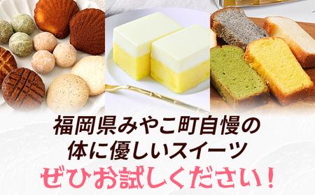 全3回定期便 みやこ自慢のふるさと便・体に優しいスイーツ 毎月 定期便 スイーツ 詰め合わせ 米粉 焼き菓子 ケーキ グルテンフリー ギルトフリー 無添加 チーズ さつまいも クッキー 福岡県 福岡 