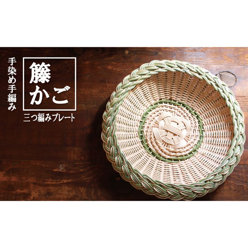 【ふるさと納税】カラーラタン三つ編みプレート（大）グリーン[カラーラタン彩都] 雑貨 日用品 福祉用品