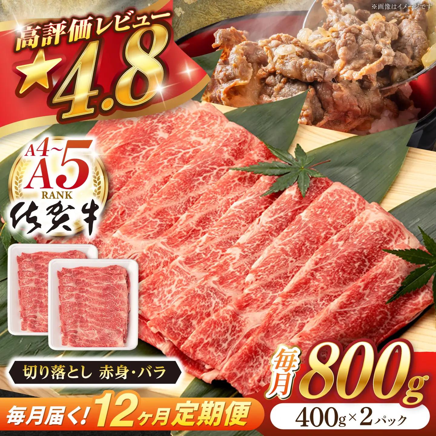 【定期便】 牛肉切り落とし 佐賀牛 総計9.6kg NAB052 牛肉切り落とし 全12回