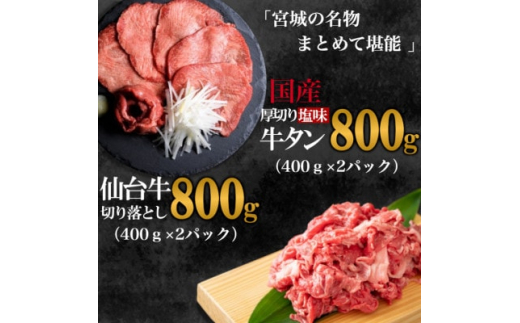 
＜お肉の宮城県堪能セット＞国産牛タン塩味・仙台牛切り落とし　各800g【1463095】
