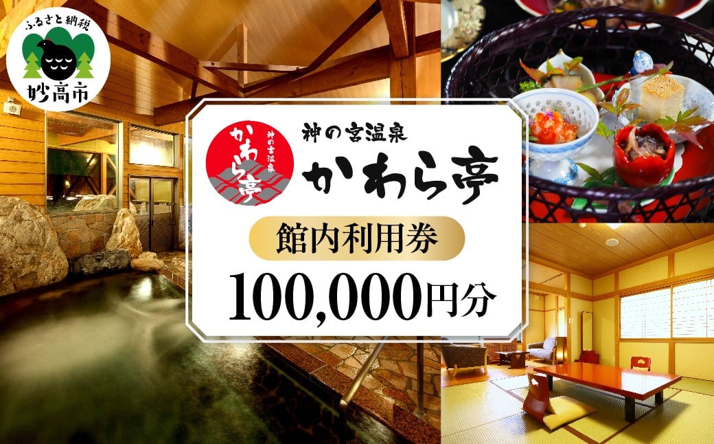 
                  神の宮温泉　かわら亭　館内利用券100,000円分
                