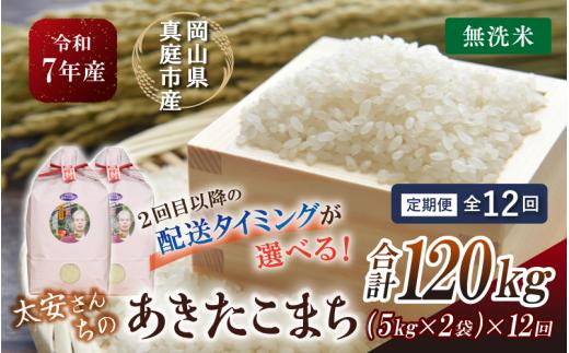 ＜定期便 全12回＞ 令和７年産米 真庭市産 太安さんちのあきたこまち 無洗米 10kg（5kg×2袋）×12回 / お米 国産 岡山県 人気 ブランド 2025年産 【tkns-tkb050-cho】
