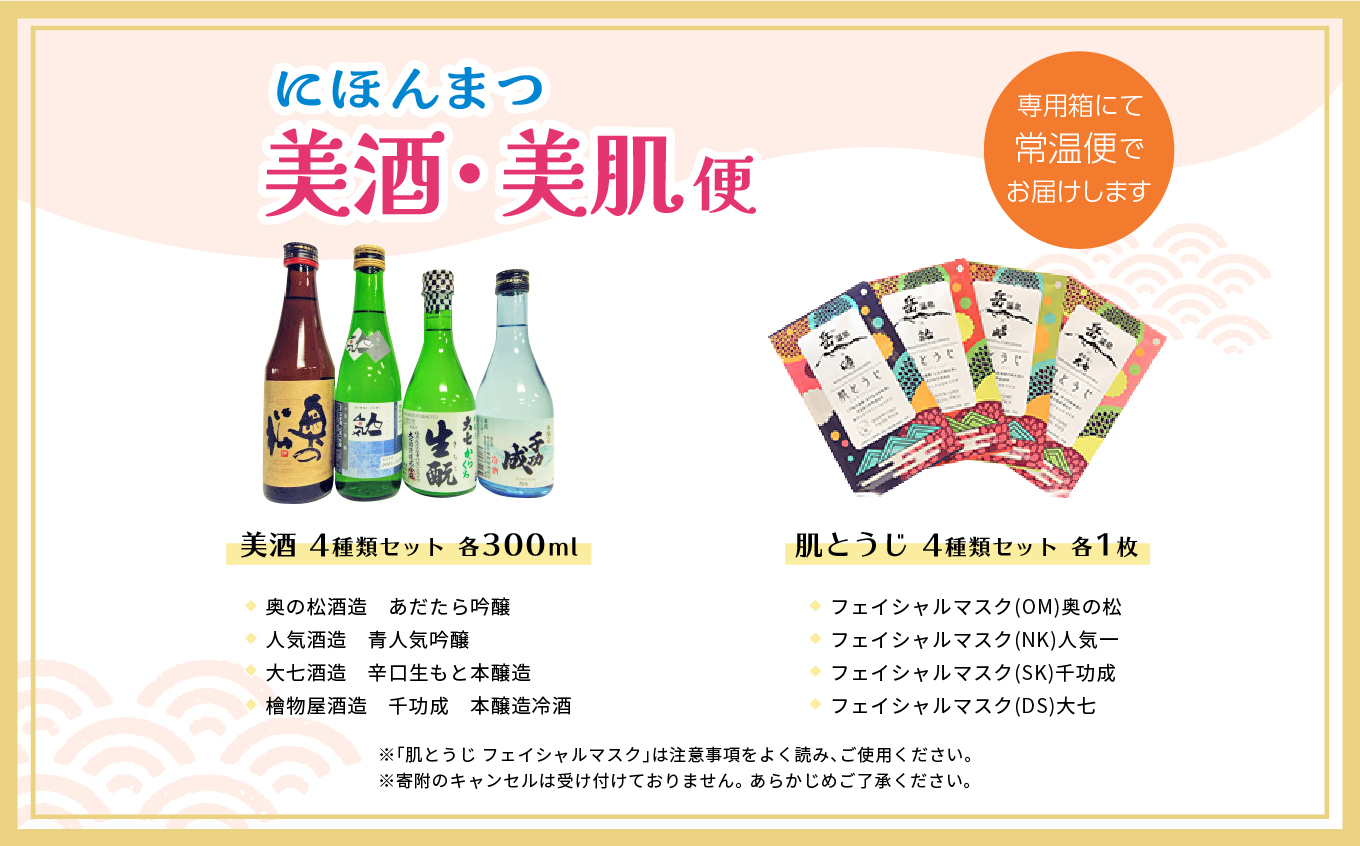 にほんまつ 美酒・美肌便【福島県酒類卸 福島支店】