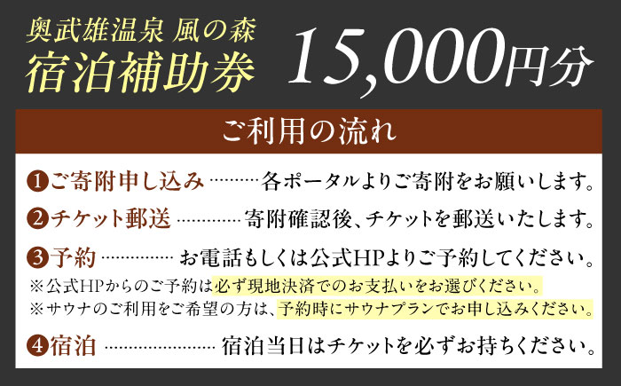 奥武雄温泉風の森 宿泊補助券 15,000円分 / 宿泊券 旅館 旅行 サウナ / 佐賀県 / 株式会社GOTENリゾート [41ATAB001]