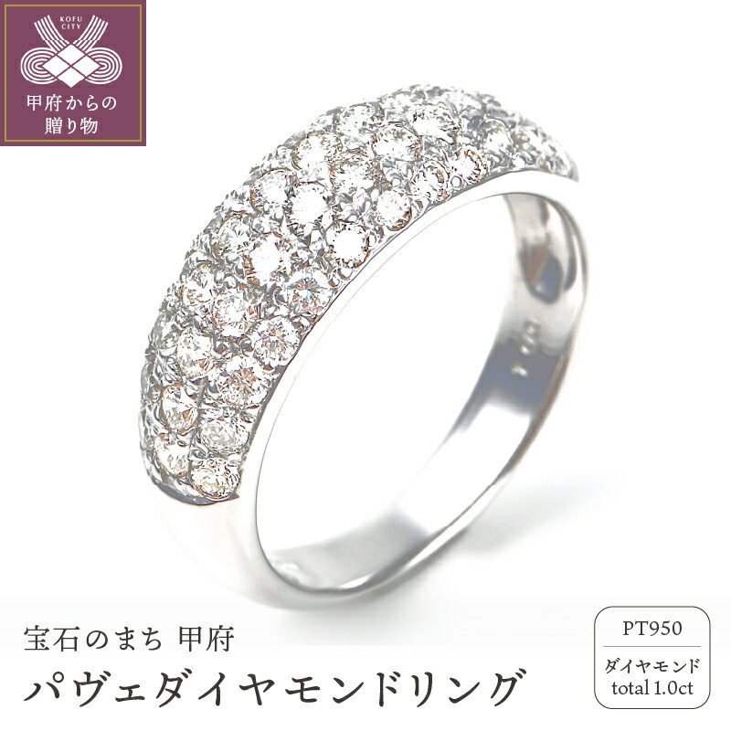 【ふるさと納税】 リング ダイヤモンド 指輪 プラチナ パヴェ ゴージャス 1カラット レディース ジュエリー アクセサリー 記念日 ギフト プレゼント ラッピング 鑑別書付 保証書付k098-135