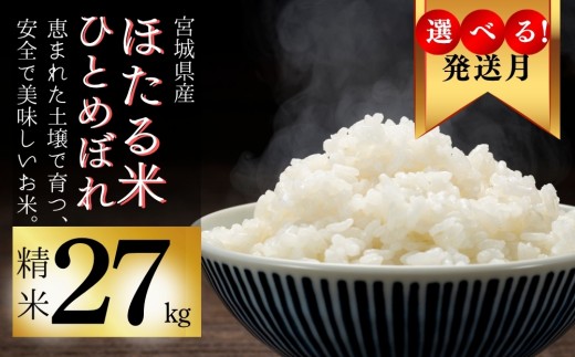 【2025年12月発送】【令和7年産米】【選べる！発送月】ほたる米 ひとめぼれ 精米 27kg 特別栽培米 宮城県産 お米 ごはん 新米 米 朝ごはん 白米 こめ コメ オンラインワンストップ 対応 自治体マイページ 定期便 宮城県 みずほファーミング