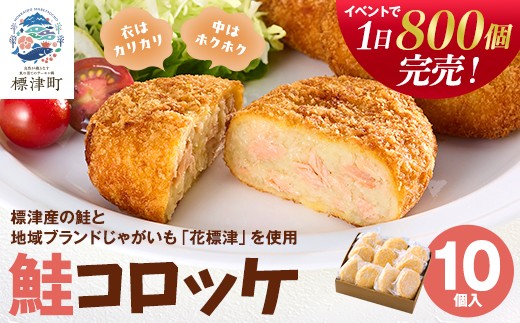 
                  北海道産 鮭 コロッケ 10個 入り 国産 手作り 冷凍 個包装 小分け 袋 ブランド じゃがいも いも 芋 鮭コロッケ 手作りコロッケ ころっけ さけ サケ しゃけ シャケ サーモン さーもん 惣菜 お惣菜 揚げ物 おかず おやつ 家族 子ども こども 子供 北海道 標津町
                