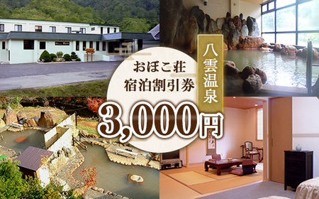 八雲温泉おぼこ荘 宿泊割引券 3,000円分 | ホテル チケット 観光 宿泊
