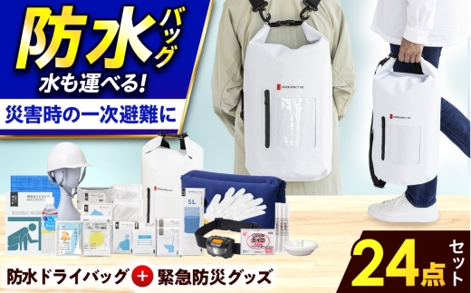 【防災士厳選】 防災セット  ＼総販売数120万セット突破！／【チョイス防災グッズランキング第1位獲得！】 緊急防災24点セット / 防災グッズ 防災 防災セット 防災リュック 防災バッグ / 小浜市 / 岸田産業 [BFDJ003-2]
