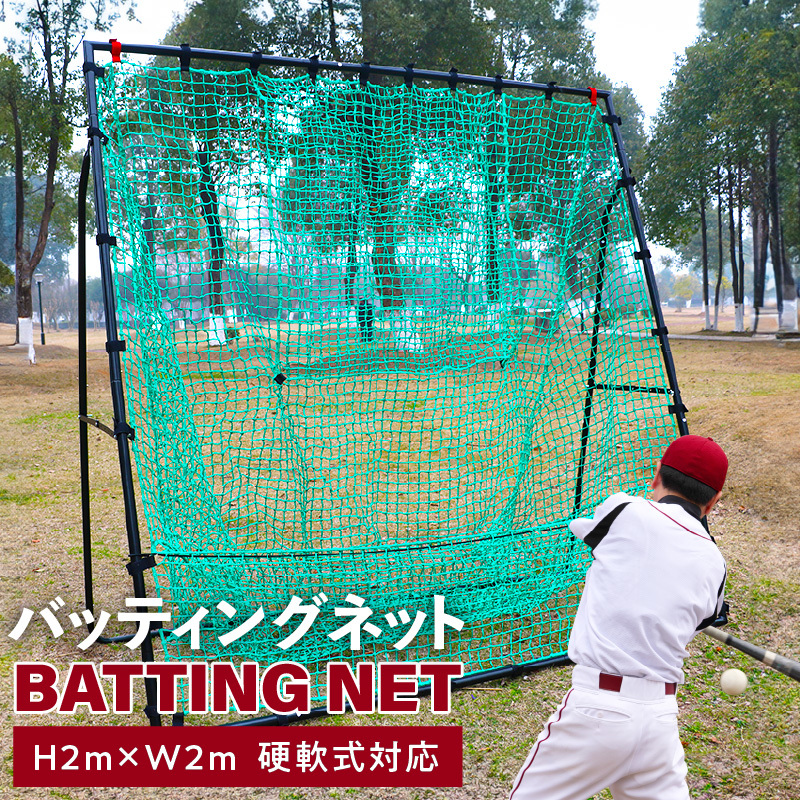 【スピード発送】野球練習ネット バッティングネット 2Mサイズ 硬式球対応 099H3033