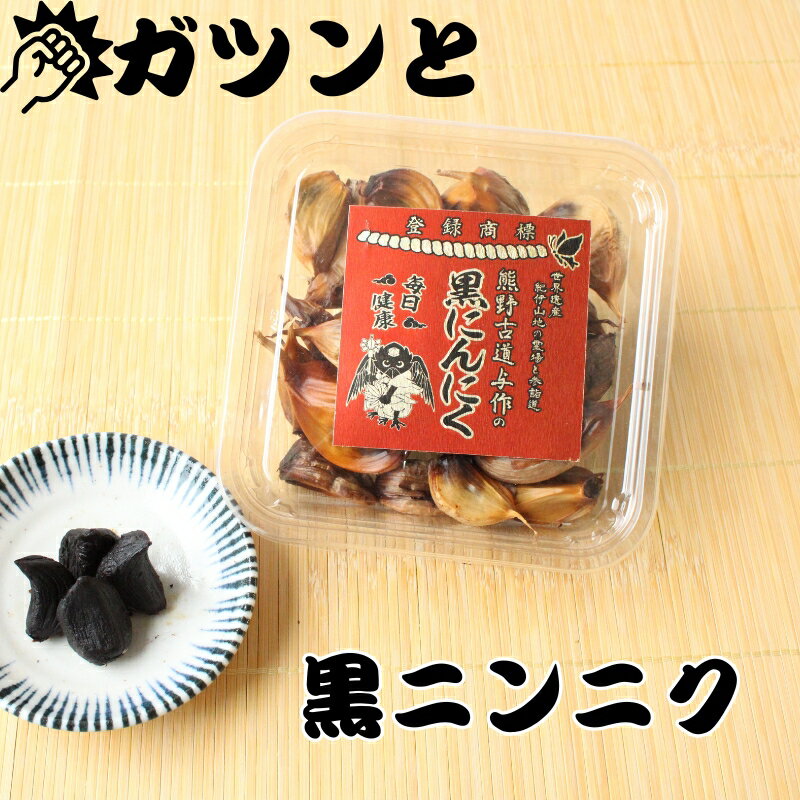 【ふるさと納税】熊野古道与作の黒にんにく 100g×2パック 国産 / にんにく ニンニク 黒ニンニク 健康 野菜 やさい 食品 和歌山