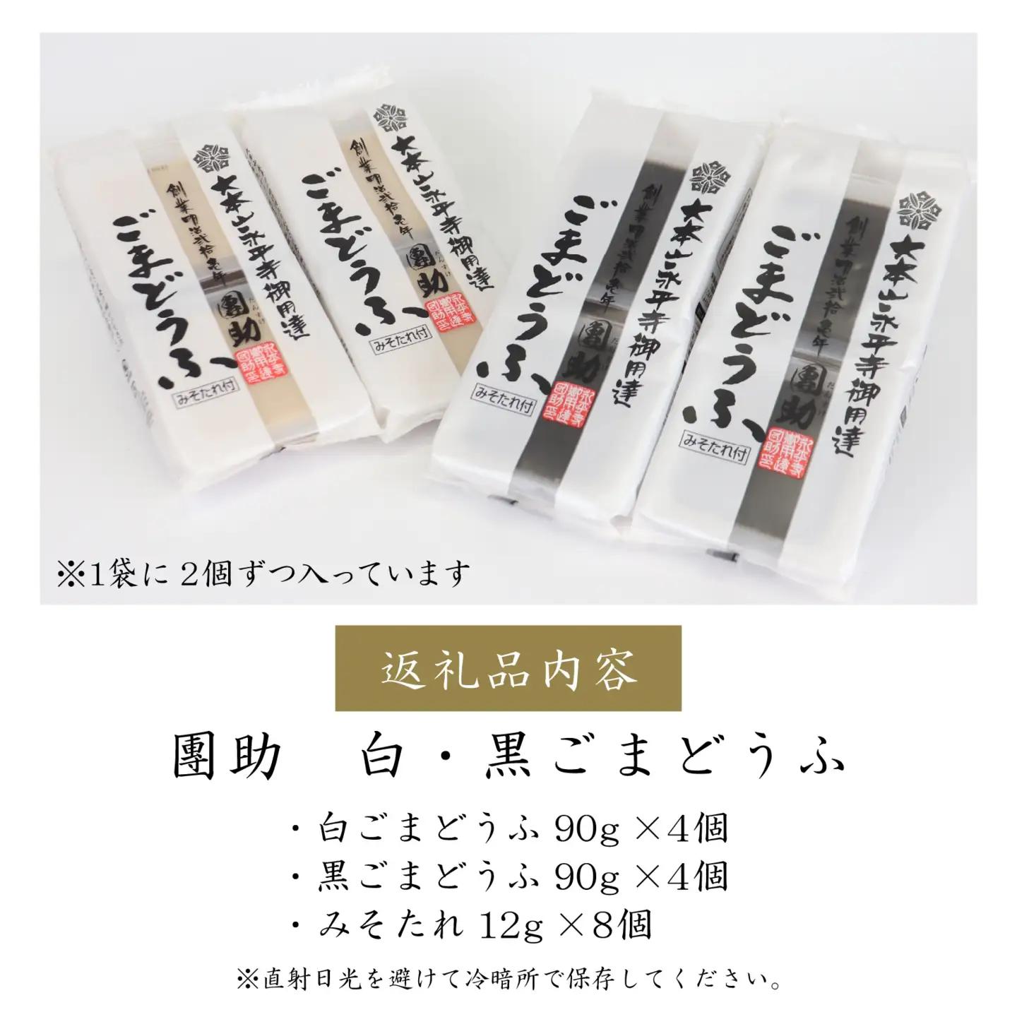 永平寺御用達 團助白・黒ごまどうふ（白4個・黒4個）[A-005012]