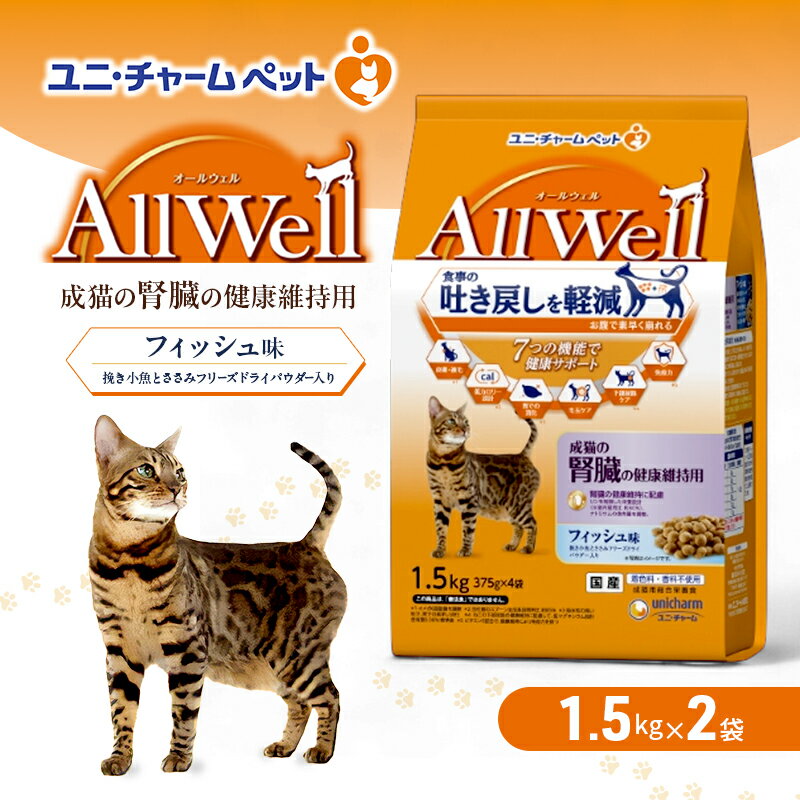 【ふるさと納税】AllWell 成猫の腎臓の健康維持用 フィッシュ味 挽き小魚とささみフリーズドライパウダー入り 1.5kg×2袋 ペットフード キャットフード 猫のごはん 猫用フード 猫 ペット ドライ ユニ・チャーム ペット　お届け：通常ご寄附頂いてから約1～2ヶ月以内に発送