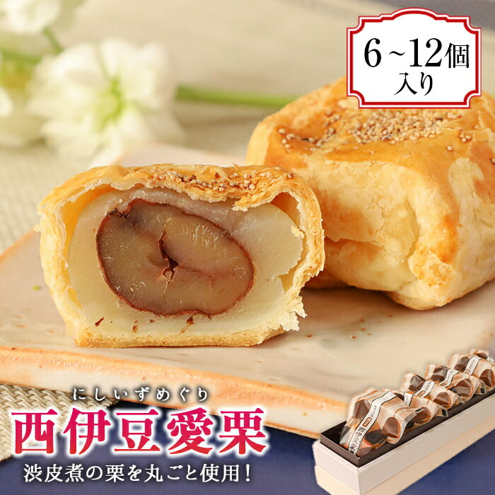 【ふるさと納税】 選べる内容量 6個 12個 お菓子 和菓子 焼き菓子 饅頭 まんじゅう 栗 くり 渋皮煮 餡 あんこ 餡子 白あん 白餡 パイ生地 西伊豆 静岡 御菓子処 サカヤ「西伊豆愛栗」