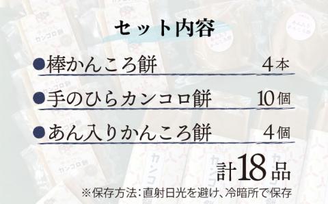 【最速発送】【つきたて！思わずやみつき】五島名物 かんころ餅 たらふく セット/スピード発送 最短発送【花野果】 [RAY001]