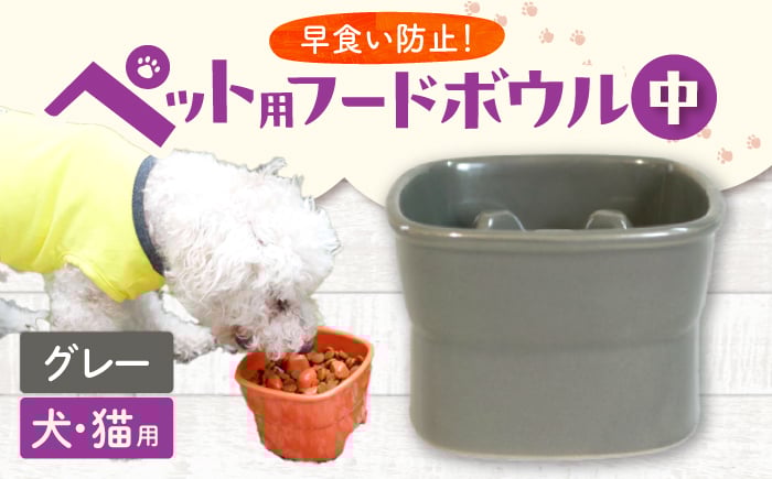 
            【美濃焼】 陶器製ペット用フードボウル 早食い防止 高台フードボウル 中 グレー pet110 瑞浪市 / ながしまプランニングオフィス エサ入れ 餌皿 犬 猫 [AZBM022]
          