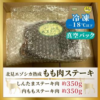 北見エゾシカ熟成 ドライエイジング ももステーキ肉 700g ( 内もも しんたま エゾシカ肉 しか 熟成肉 お肉 肉 鹿肉 ジビエ ステーキ BBQ 焼肉 モモ肉 )【025-0023】