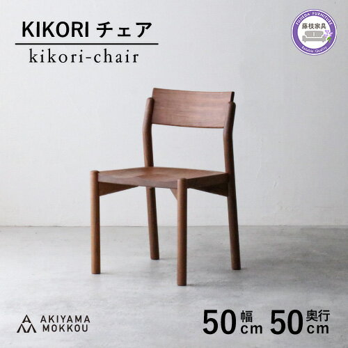 【ふるさと納税】 椅子 チェア 1脚 ダイニング 木製 無垢 ウォールナット 秋山木工 家具 シンプル ナチュラル おしゃれ 国産 リビング キッチン 藤枝家具 木材 木工 雑貨 インテリア 日用品 静岡県 藤枝市
