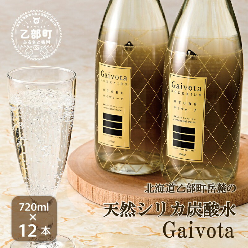 【ふるさと納税】天然シリカ水スパークリング 高級ホテル採用炭酸水《Gaivota（ガイヴォータ）炭酸水：瓶1箱(720ml×12本)》＜ ガラス瓶 北のハイグレード食品 炭酸水 北海道 乙部町 ミネラルウォーター シリカ水 スパークリング 軟水 美容 ガイヴォータ 美肌 ミネラル ＞