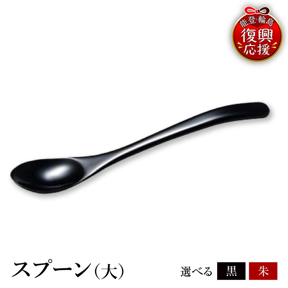 【ふるさと納税】輪島塗 スプーン 大 ( 選べる カラー : 黒 / 朱 )| 日本製 伝統工芸 漆塗り 漆 うるし 漆器 食器 カラトリー キッチン 雑貨 日用品 普段使い ギフト プレゼント 贈答 送料無料 能登 復興支援 石川県 輪島市