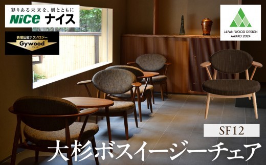 大杉ボスイージーチェア【SF12】 ファニチャー 人気 おすすめ 送料無料 一人掛けソファ 椅子 家具 デザイン チェア 杉 おしゃれ
