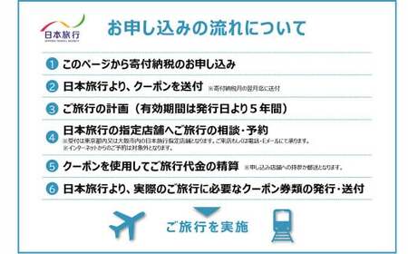 福岡県直方市 日本旅行 地域限定 旅行クーポン 15,000円