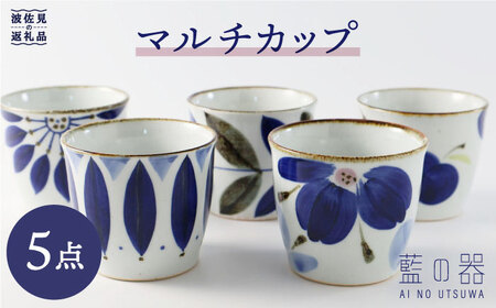 【波佐見焼】藍の器 マルチカップ 5個セット【福田陶器店】【翔芳窯】 [PA30] 波佐見焼