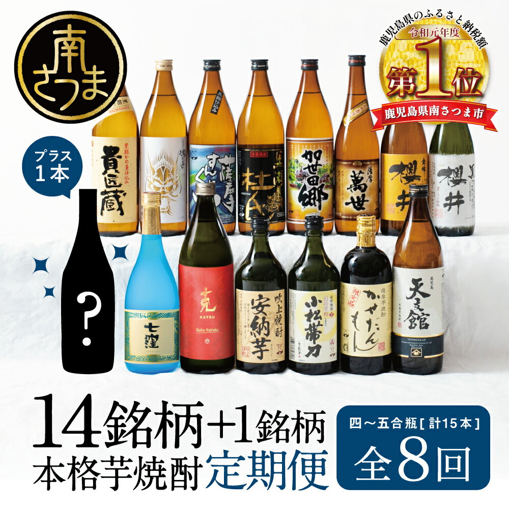 【ふるさと納税】焼酎杜氏発祥の地・鹿児島県南さつま市の本格芋焼酎 蔵元厳選定期便 全8回 （14銘柄＋1銘柄 コース） 送料無料 鹿児島産 芋焼酎 いも焼酎 焼酎ギフト お酒 セット 飲み比べ 米麹 家呑み 宅呑み【2019年度ふるさと納税寄附額鹿児島県1位！南さつま市】