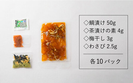 鯛茶漬け自宅用10人前≪壱岐市≫【壱岐もの屋】 冷凍配送 簡単調理 真鯛 タイ 漬け丼 お裾分け 小分け[JAI016]