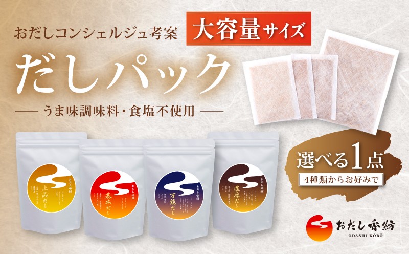 
                  【出汁の王道】 おだし香紡 [選べる1点] だしパック 大容量サイズ 4種類からお好みで 上品 基本 万能 濃厚 出汁パック 酵母エキス無添加 無塩 食塩無添加 国産 本格だし 味噌汁 鍋 簡単 時短 厳選 保存料無添加 和風だし ダシ 鰹節 かつお ロングセラー 太鼓判 人気 話題 和食 減塩料理 お得 静岡県 三島市
                