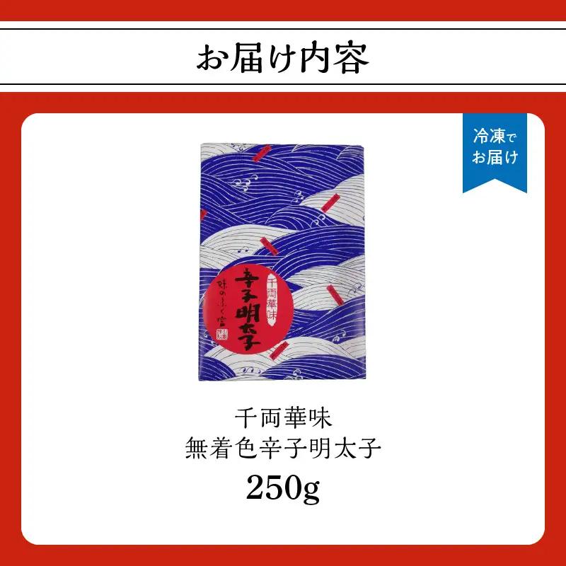 【博多ふく富】千両華味 無着色辛子明太子(250ｇ) 辛子 明太子 たらこ つぶつぶ ご飯のお供 おつまみ おかず 博多 ふく富 福岡 八女 072-258