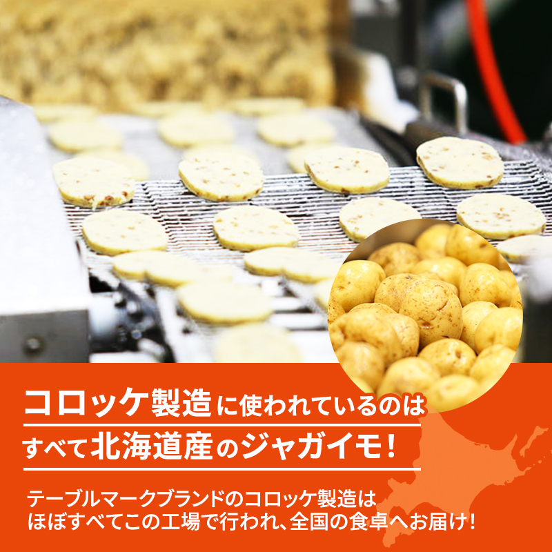 北海道 コロッケ じゃがいも畑 3種 詰め合わせ 計60個 牛肉 入り カレー コーン じゃがいも 最短3日 7日出荷 冷凍食品 惣菜 弁当 おかず 揚げ物 グルメ 大容量 冷凍コロッケ 揚げるだけ 